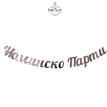 Банер Моминско парти в розово злато